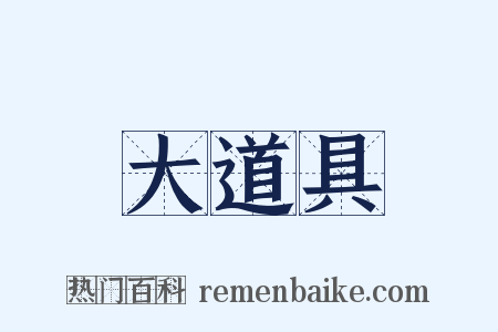 大道具是什么意思的图片